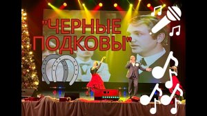 Черные подковы - Амелькин Э., хореографический ансамбль "Солнышко"
