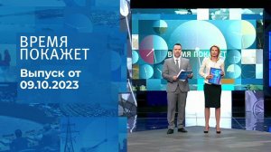 Время покажет. Часть 1. Выпуск от 09.10.2023