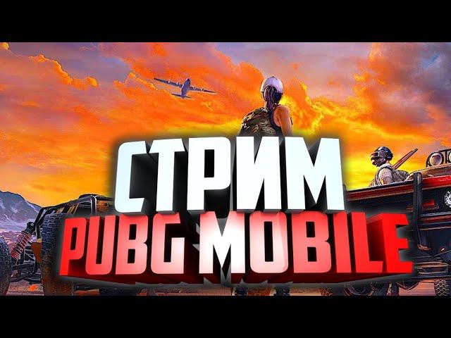 ЛОМАЕМ ПАБЛИК В 90 FPS СТРИМ PUBG MOBILE смотреть онлайн