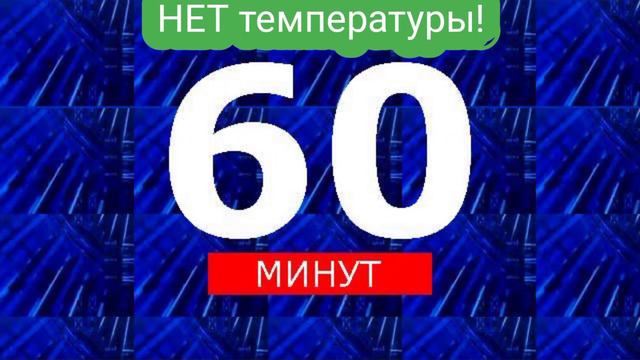 Температуры НЕТ! 60 минут! Результат ЕСТЬ! смотреть онлайн