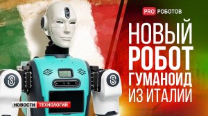 Новый итальянский робот-гуманоид RoBee // Роботанк с ИИ // Новости высоких технологий