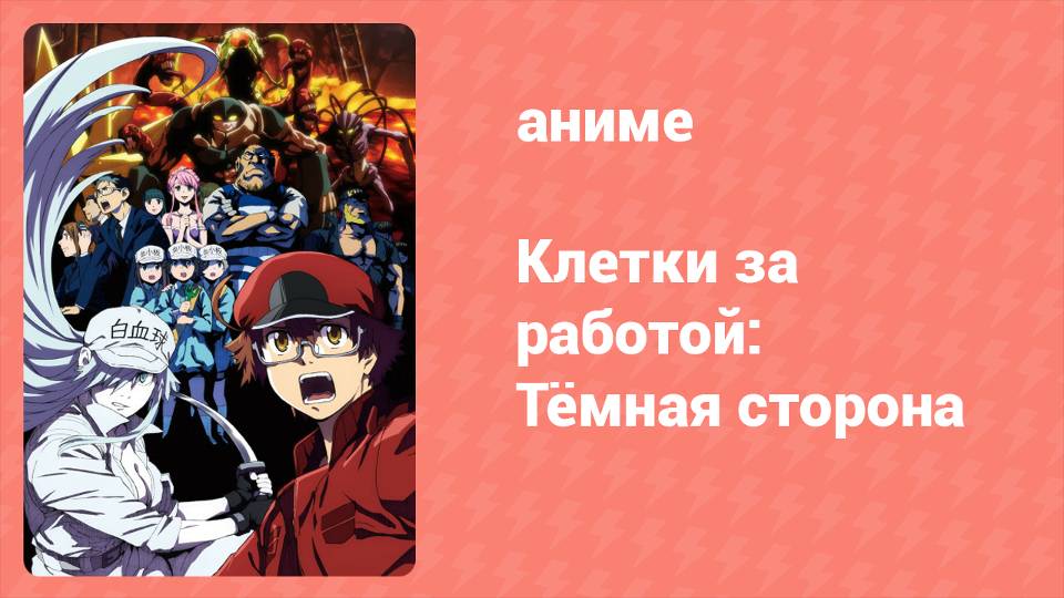 Клетки за работой: Тёмная сторона 1 серия (аниме-сериал, 2021)