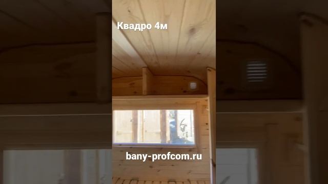 Баня квадро 4м bany-profcom.ru