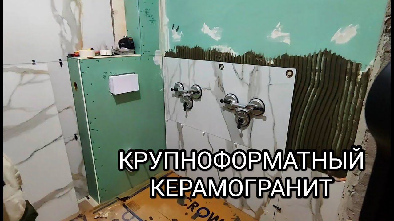 Укладка крупной плитки на стены