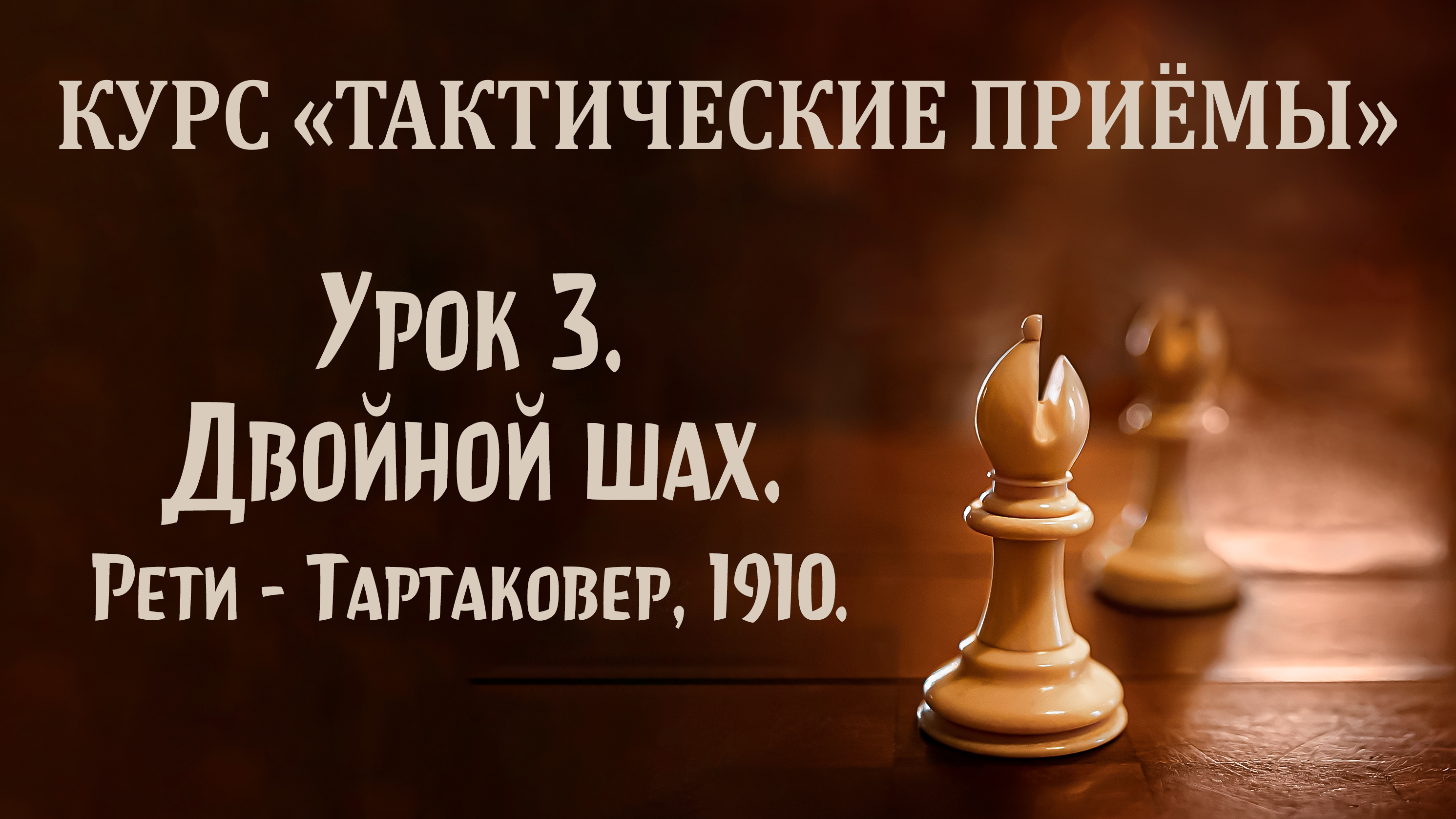 Курс по тактике. Урок 3. Двойной шах (продолжение). Рети - Тартаковер, Вена, 1910.