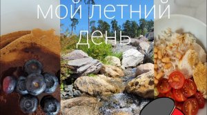 мой летний влогмой летний день