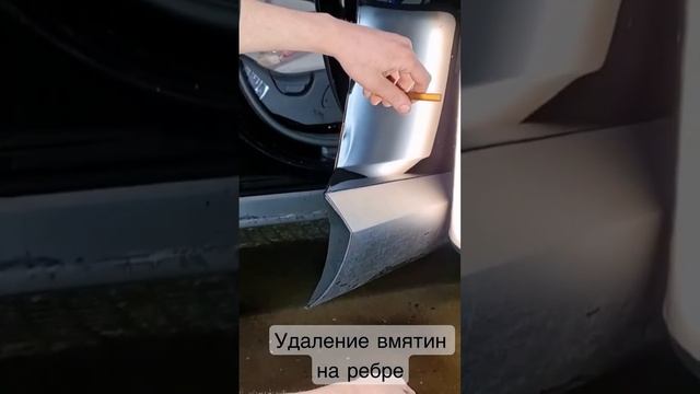 Удаление вмятин на ребре