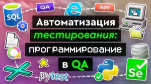 Автоматизация тестирования: программирование в QA