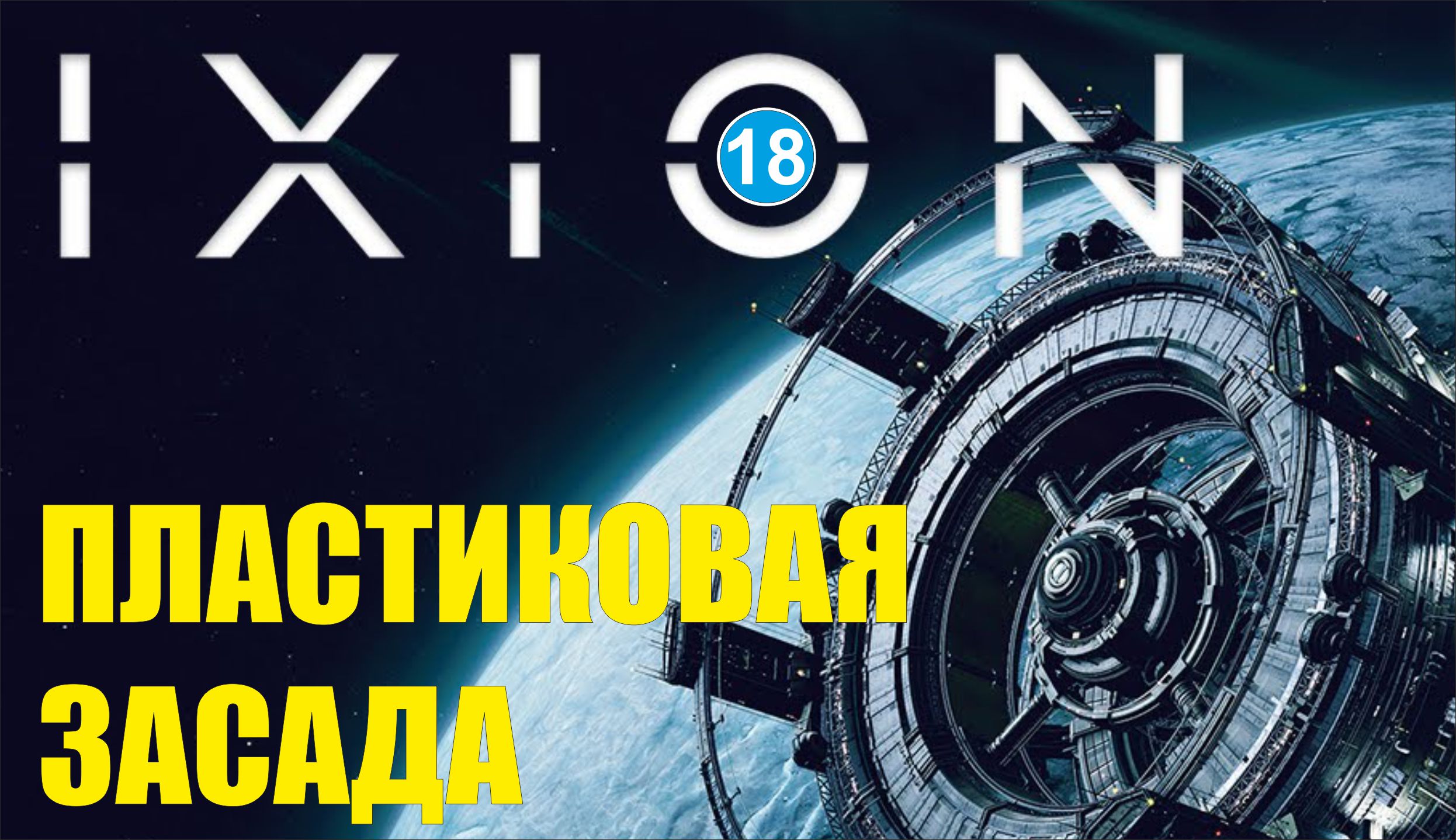 IXION - Пластиковая засада