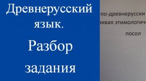 Написать слово по-древнерусски: посол. Разбор задания