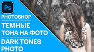 Как создать эффект темных тонов для ваших фотографий в Photoshop - How to Create a Dark Tone Eff