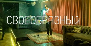 Симоненко Кирилл Stand Up  "СВОЕОБРАЗНЫЙ"