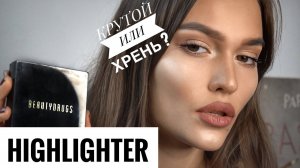 КРУТОЙ ХАЙЛАЙТЕР BEAUTYDRUGS by Koffka The Cat