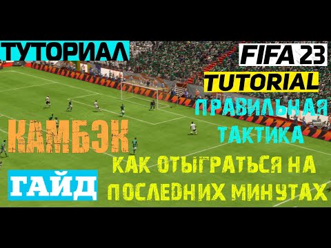 ПРАВИЛЬНАЯ ТАКТИКА ДЛЯ КАМБЭКА FIFA 23 ★ КАК ОТЫГРАТЬСЯ НА ПОСЛЕДНИХ МИНУТАХ В ФИФА 23 ★ КАМБЭК ГАЙД