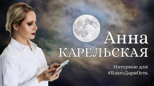 Анна Карельская || Карельская ведьма || Женский Круг с Натой Ли