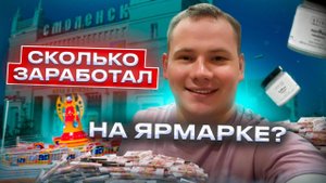 Продажа аромасвечей на ярмарке | Сколько мы заработали