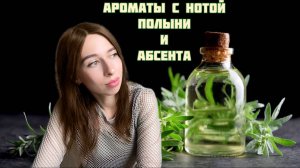 АРОМАТЫ С НОТОЙ ПОЛЫНИ И АБСЕНТА