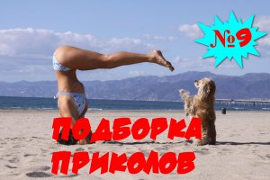 ЛУЧШИЕ ПРИКОЛЫ 2022 Апрель #9 Лучшая Подборка Приколов ТОПОВЫЕ ПРИКОЛЫ