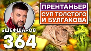 ПРЕНТАНЬЕР. ДВОРЯНСКИЙ СУП БУЛГАКОВА И ТОЛСТОГО. #шефшаров #500супов #куриныйсуп #говядина #мясо