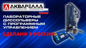 Лабораторный диссольвер серии ДС с программируемой LCD-панелью управления