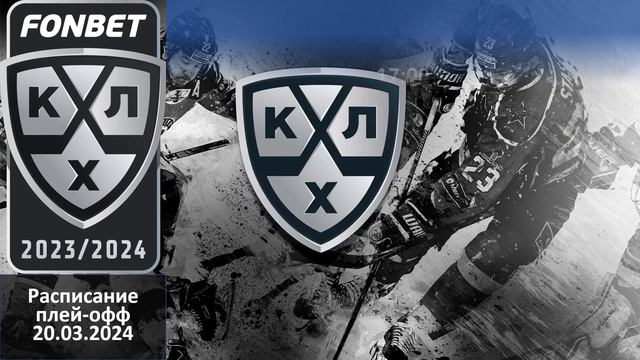 КХЛ 2024 результаты плей офф 19 03 2024, КХЛ плей офф, КХЛ расписание плей офф