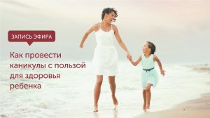 Как провести каникулы с пользой для здоровья ребенка