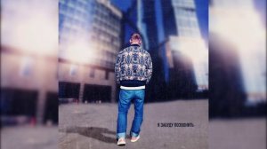 Тестостерович - Я забуду позвонить