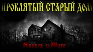 ПРОКЛЯТЫЙ СТАРЫЙ ДОМ - Король и Шут - Клип Нейросеть -Full HD