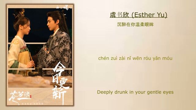 想和你 Want To Be With You-虞书欣 Esther Yu,王鹤棣 Dylan Wang《苍兰诀 Love Between Fairy And Devil》Chi/Eng/Pinyi
