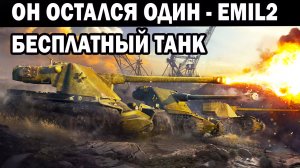 ОСТАЛСЯ ОДИН НА ПОЛЕ БОЯ EMIL2 БЕСПЛАТНЫЙ ТАНК WOT BLITZ #wotblitz #shooting #shooter