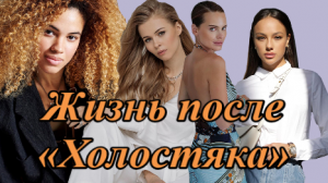 Как сложилась судьба победительниц восьми сезонов шоу «Холостяк».mp4