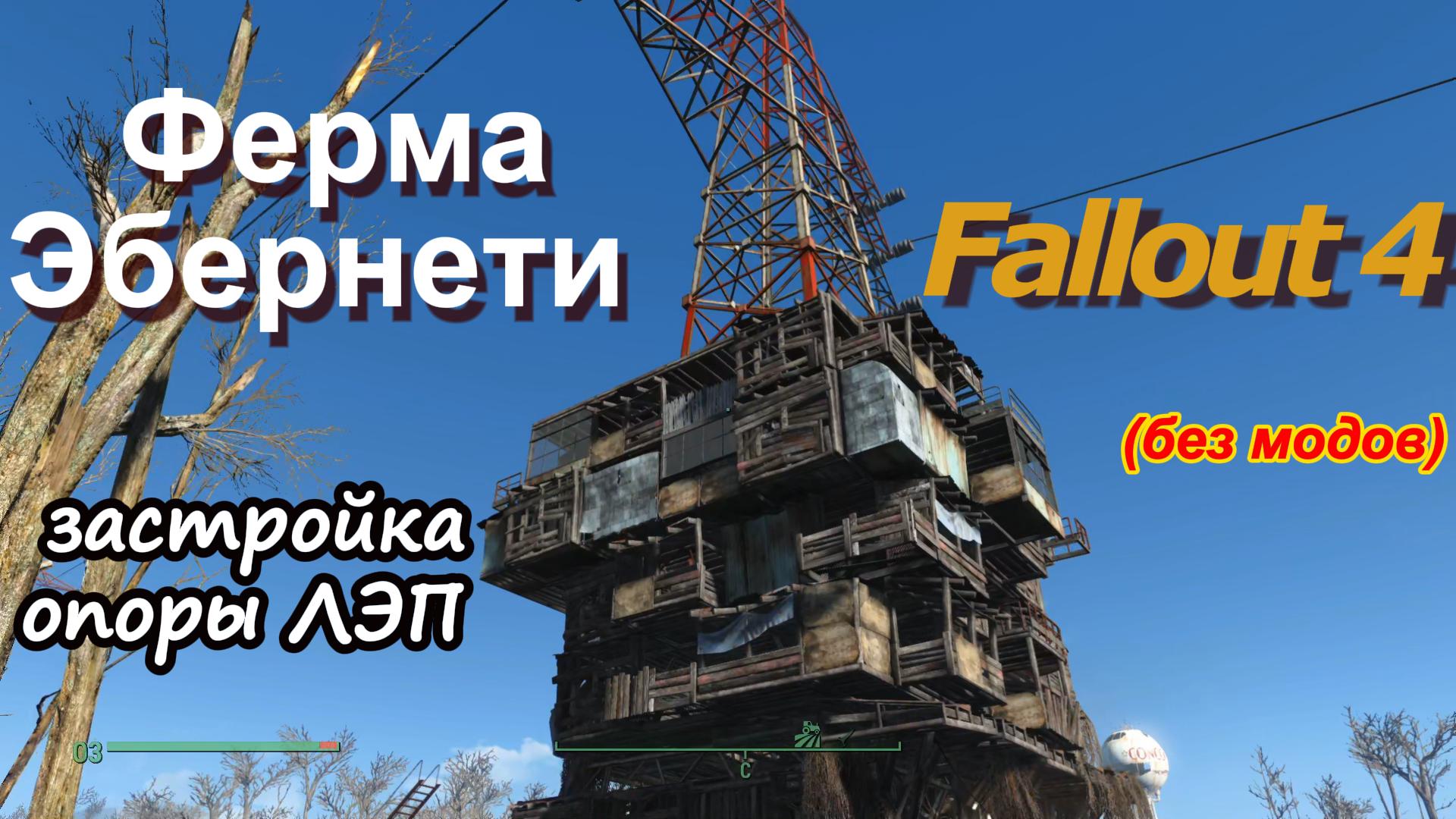 Fallout 4. Ферма Эбернети-Застройка опоры ЛЭП+ПРОБЛЕМА