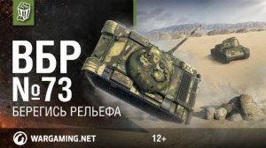 Берегись рельефа. Моменты из World of Tanks. ВБР №73