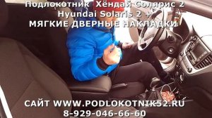 Подлокотник Hyundai Solaris 2  Хёндай Солярис 2 + МЯГКИЕ ДВЕРНЫЕ НАКЛАДКИ