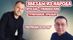 "Черный ворон" - Я. Сумишевский и Е. Турлубеков