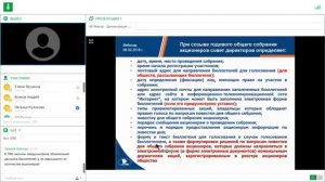 Вебинар "Подготовка годовых общих собраний акционеров в 2018 году"