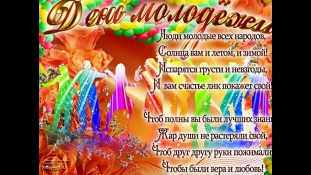Всемирный день молодежи смотреть онлайн