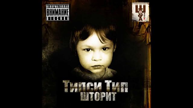 Типси Тип - Шторит (2009) 12 ЛАДОШКИ смотреть онлайн