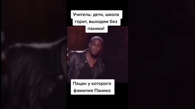 Есть кто с фамилией "Паника?"