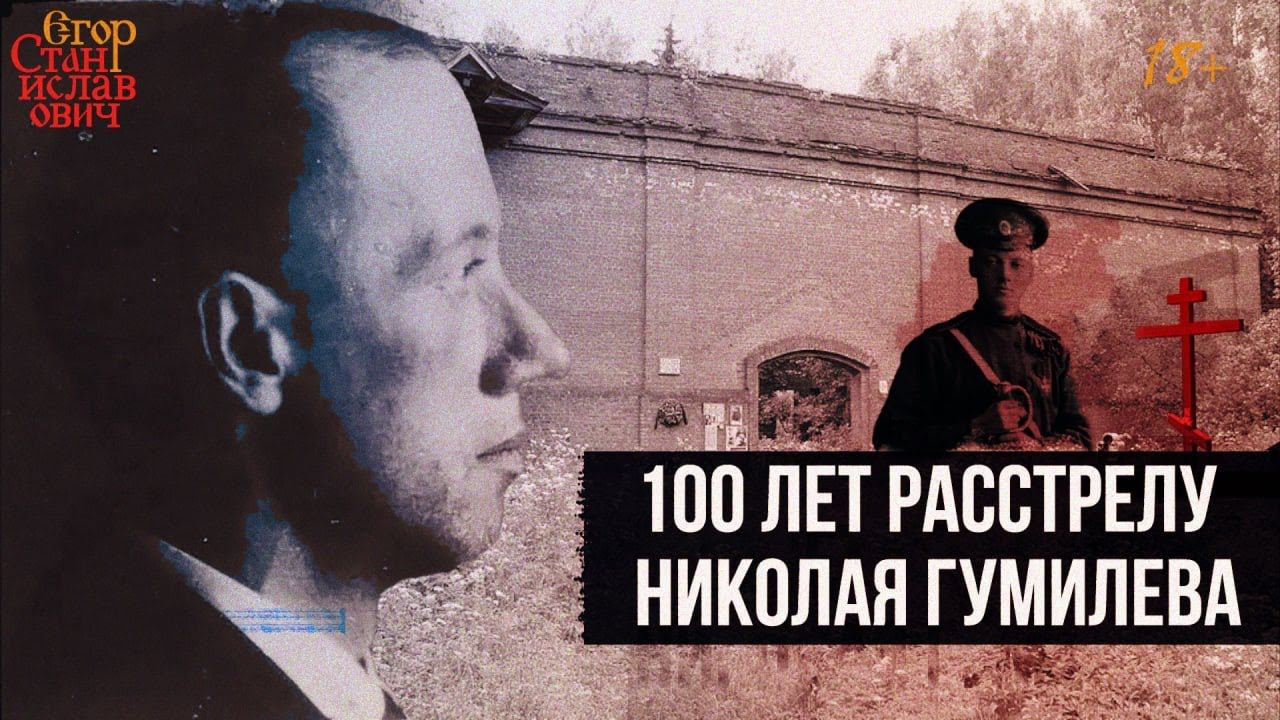 36. 100 лет со дня расстрела Николая Гумилева [Всё о Гумилёве. Лекция 1] // Егор Станиславович