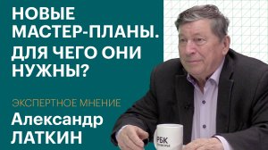 ЭКСПЕРТНОЕ МНЕНИЕ. Александр ЛАТКИН