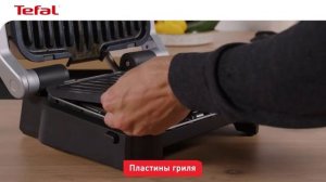 Умный гриль Tefal Optigrill 4 в 1: простая и быстрая очистка