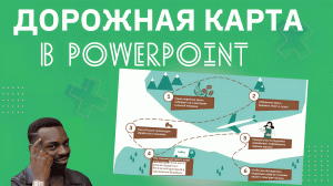 Стильная дорожная карта в PowerPoint