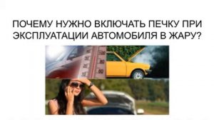 ПОЧЕМУ НАДО ВКЛЮЧАТЬ ПЕЧКУ ПРИ ЭКСПЛУАТАЦИИ АВТОМОБИЛЯ В ЖАРУ?