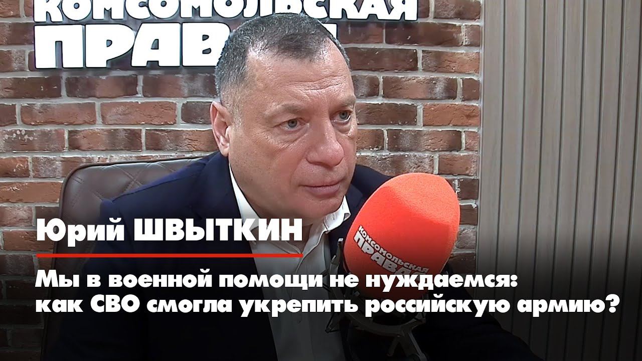 Юрий ШВЫТКИН | Мы в военной помощи не нуждаемся: как СВО смогла укрепить российскую армию?