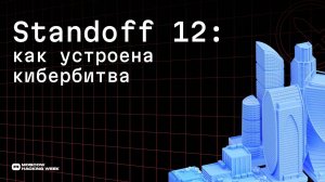 Standoff 12: как устроена кибербитва