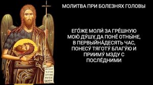Какому святому молиться при болезнях головы
