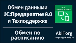 Интеграция 1С. Настройка автоматического обмена по расписанию. Расширение