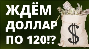 Доллар по 120! Прогноз доллара октябрь Курс рубля Экономика России  Девальвация  Дефолт