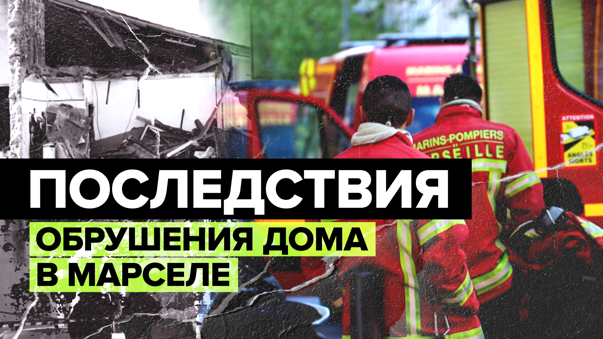 Тела четырёх погибших были найдены под обломками обрушившегося в Марселе здания